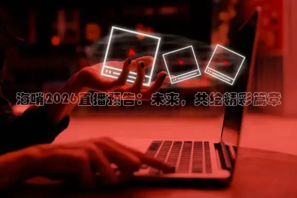 龙门直播nba免费直播在线观看