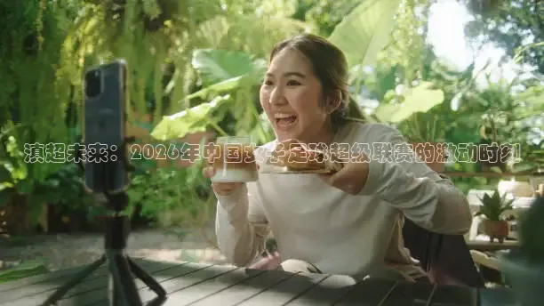 滇超未来：2026年中国女子足球超级联赛的激动时刻
