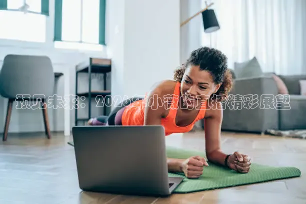 预见未来：2026年小薇的直播精彩展望